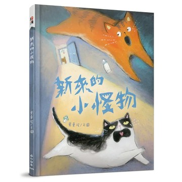 愛孩子 小山丘 新來的小怪物