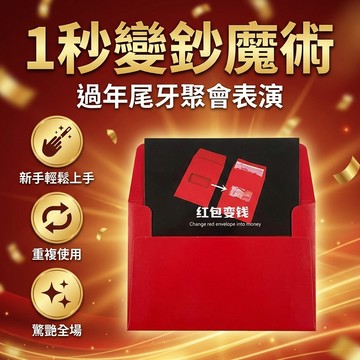【台灣現貨】 魔術道具 紅包變錢魔術 魔術紅包 過年魔術 聚會表演道具 親子魔術 紙鈔魔術 尾牙表演