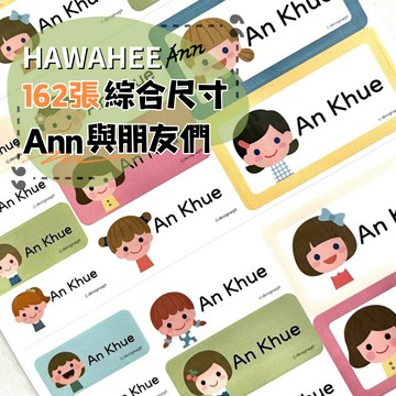 可愛防水姓名貼紙 🥇新字體上市 Ann與朋友們 🇰🇷韓國進口 162張綜合尺寸 耐熱姓名貼 卡通圖案 HAWAHEE