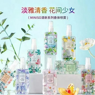 ✨壹灣出貨✨MINISO名創優品清新係列香體噴霧香水女士持久淡香香體送女生禮品 持久留香 約會香水 清新淡雅