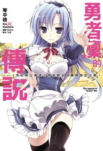 【電子書】勇者凜的傳說(2)