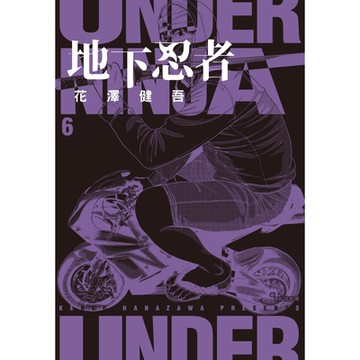 地下忍者(06)_Readmoo讀墨電子書
