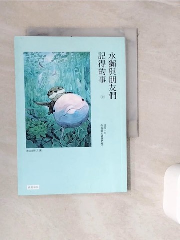 【書寶二手書T3／動植物_WIC】水獺與朋友們記得的事（上）_池?金勝