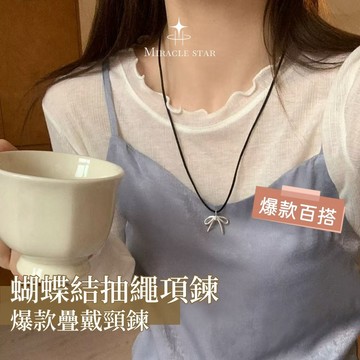 純銀蝴蝶結抽繩項鍊女 新款爆款設計 百搭小眾韓國疊戴頸鍊 女性項鍊