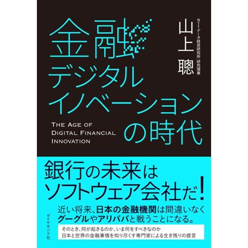 金融デジタルイノベーションの時代