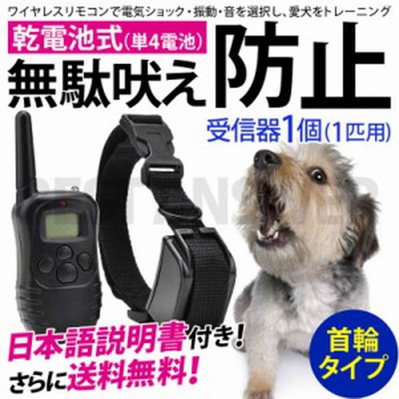 無駄吠え防止 首輪 送料無料 トレーニング 犬 しつけ 1匹用 乾電池付き 無駄吠え防止器 禁止 犬しつけ ペット用品 グッズ 通販 Lineポイント最大1 0 Get Lineショッピング