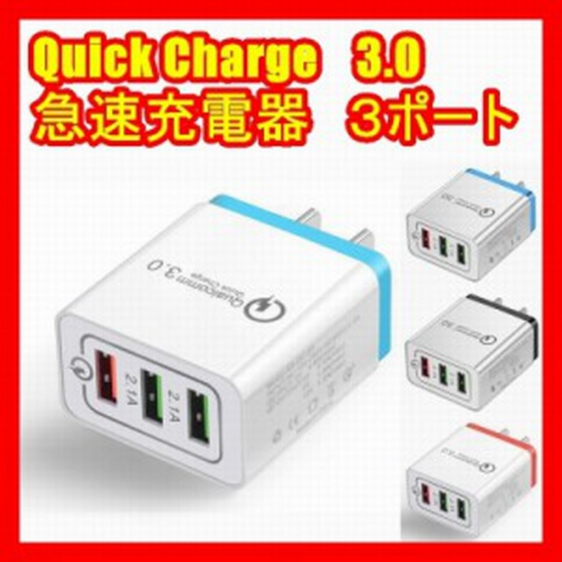 急速 ｕｓｂ 充電 器 Quick Charge 3 0 クイック チャージ ３ポート スマホ 携帯 ３色 Ac アダプタ ブラック ブルー レッド ３連 通販 Lineポイント最大1 0 Get Lineショッピング