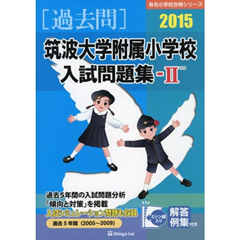 筑波大学附属小学校入試問題集ー2 2015 (有名小学校合格シリーズ)