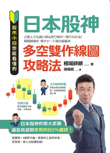 【電子書】股市小白也能看懂的「日本股神多空雙作線圖攻略法」