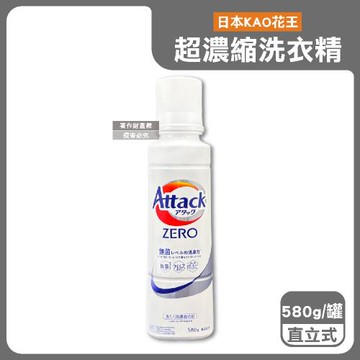 日本KAO花王-Attack ZERO極淨超濃縮洗衣精580g/大銀白罐-直立式洗衣機專用(最高清潔力Bio IOS洗淨因子,衣物除臭香氛)