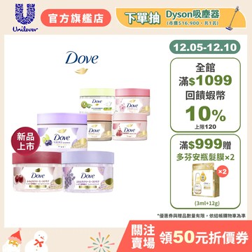 【Dove多芬】冰淇淋去角質身體磨砂膏298g (2入/4入組) 八款 官方直營