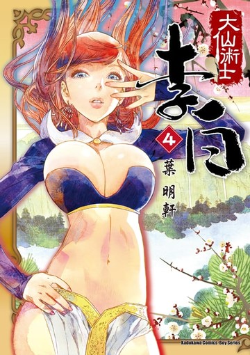 【電子書】大仙術士李白 (4)