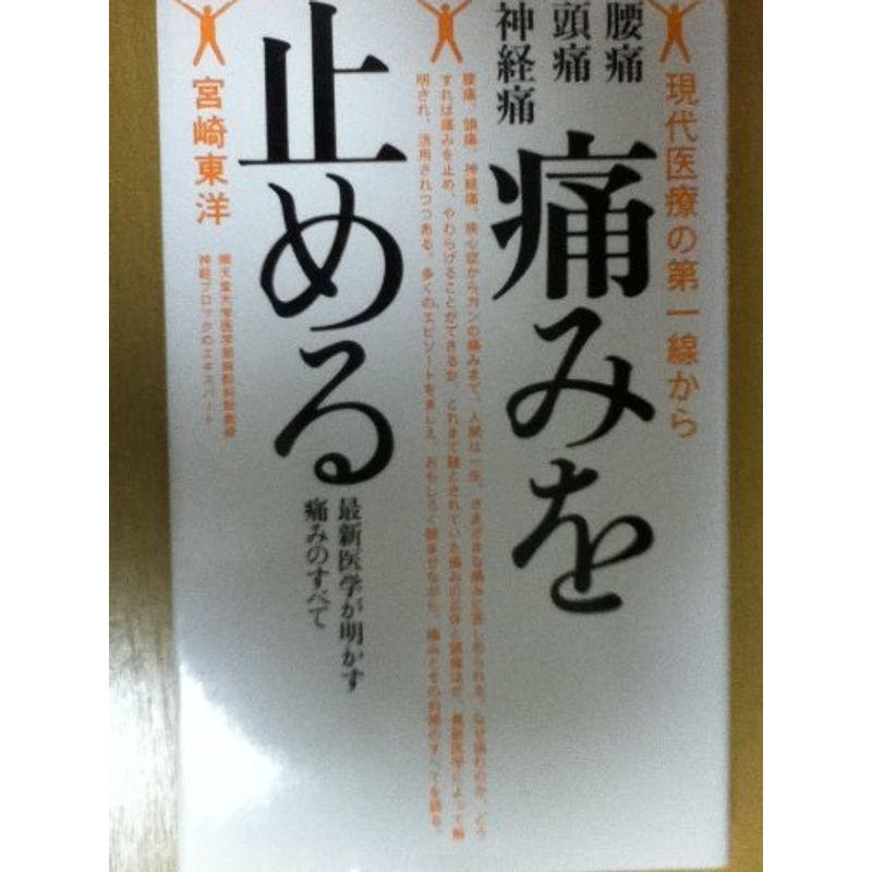 腰痛・頭痛・神経痛 痛みを止める?最新医学が明かす痛みのすべて (現代医療の第一線から)