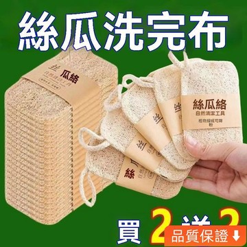 💥台灣出貨💥 天然絲瓜絡洗碗刷鍋抹布家用不沾油海綿清潔刷百潔布神器絲瓜瓤 絲瓜 去油絲瓜筋 附掛繩 絲瓜絡 BQVL