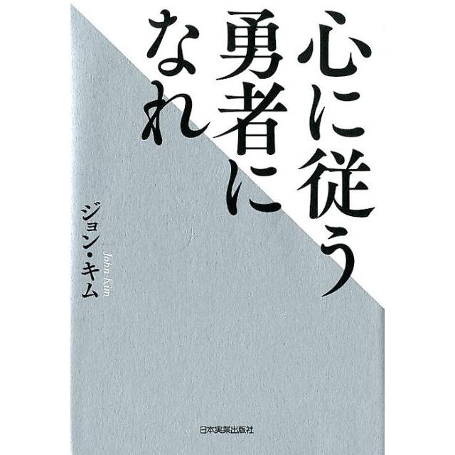 心に従う勇者になれ