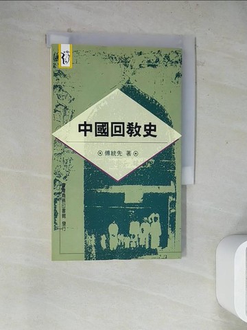 【書寶二手書T7／宗教_WSE】中國回教史_傅統先