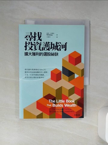 【書寶二手書T1／投資_Q7J】尋找投資護城河-擴大獲利的選股祕訣_帕特．多爾西