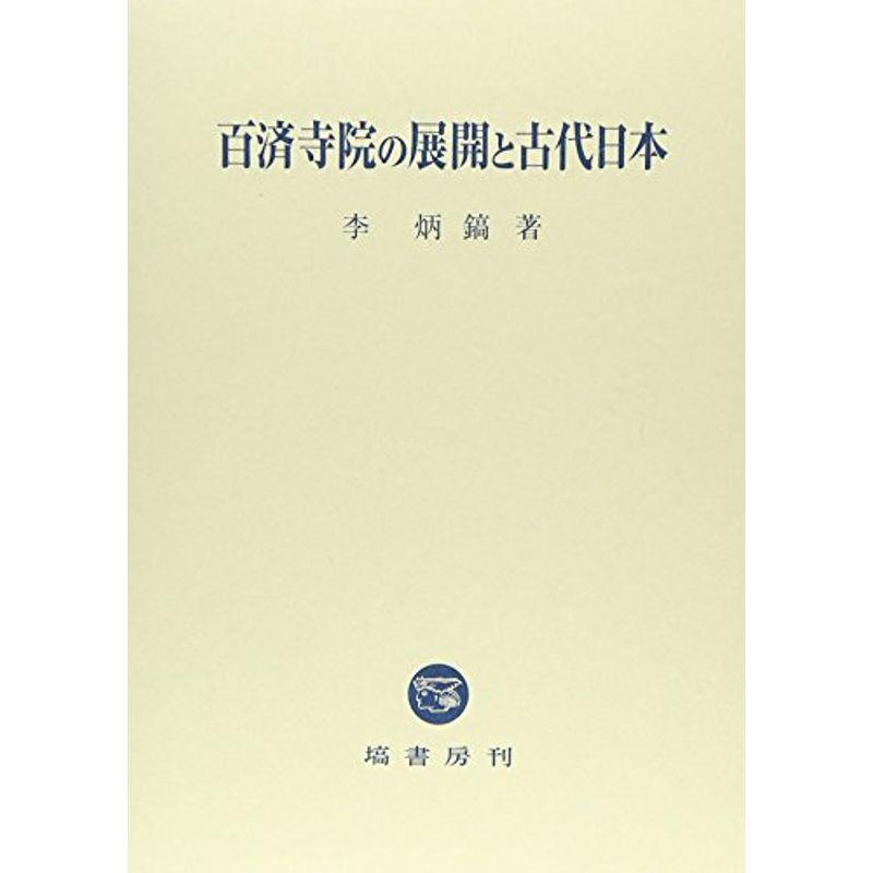 百済寺院の展開と古代日本