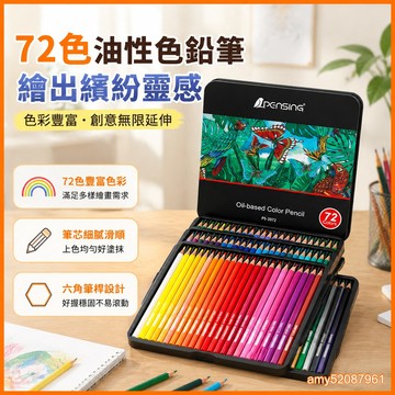 【臺灣-出貨】馬口鐵盒72色彩鉛六角桿油性彩色鉛筆塗鴉繪畵亞馬遜學生繪畵套裝 OPM2