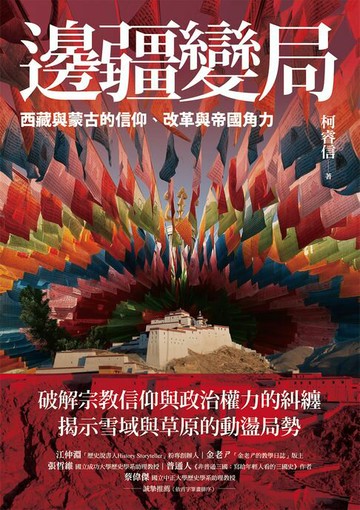 【電子書】邊疆變局：西藏與蒙古的信仰、改革與帝國角力