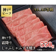 神戸牛　霜降りしゃぶしゃぶすき焼き　550g