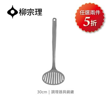 <團>日本柳宗理│調理器具-鍋鏟10.5x5x30cm