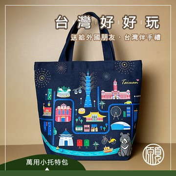 【台灣紀念禮品】台灣 紀念品 帆布袋 101  台灣特色 托特包 便當袋 萬用包 萬用袋 出國 紀念品 伴手禮