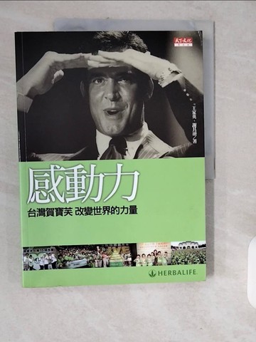 【書寶二手書T1／行銷_ZJQ】感動力-台灣賀寶芙改變世界的力量_王家英