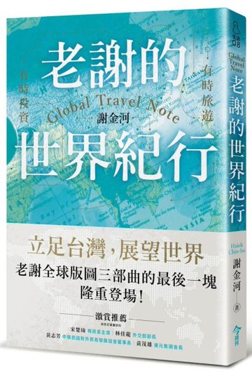 老謝的世界紀行：有時旅遊，有時投資【城邦讀書花園】