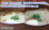 うどん そば 計6人前！ 期間限定 ！皆様に感謝を込めて めん吉 うどんかけ用3人前とそばかけ用3人前