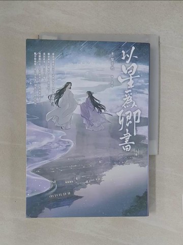 【書寶二手書T1／一般小說_YXB】以星為卿書(上卷）_夏青