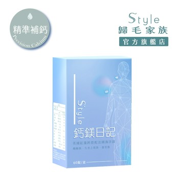 【S’tyle】 鈣鎂日記