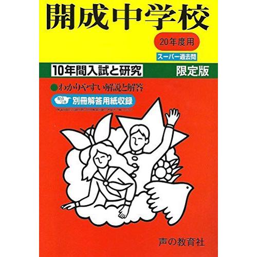 [A11256169]開成中学校 20年度用 (10年間入試と研究)