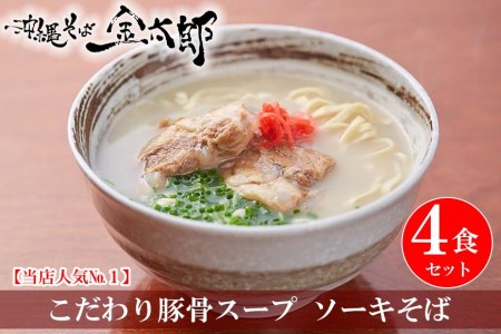 こだわり豚骨スープ！ ソーキそば4食セット！！