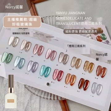 ✨隔日到貨✨美麗佳人 Norcy諾馨 煙雨江南(送貓爪磁鐵）🐱美甲貓眼膠 指甲油膠 中文標籤 15ml月光貓眼膠