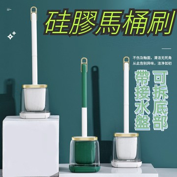 【現貨】硅膠馬桶刷 帶接水盤 馬桶清潔 掛壁式馬桶刷 清潔刷 雙面軟膠刷頭 便池坐便刷 衛浴清潔 浴室清潔 瀝水 浴廁