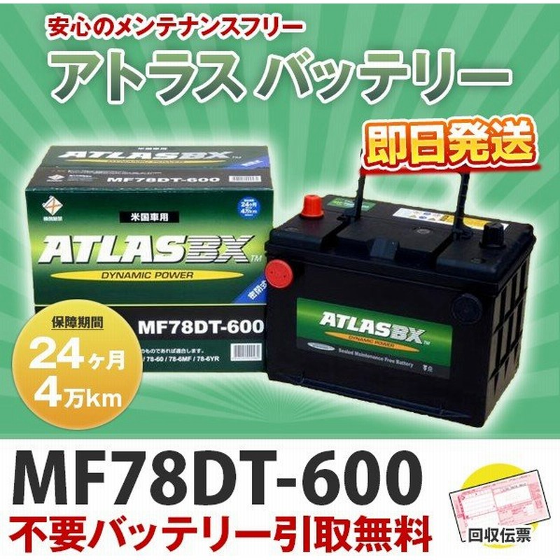 即納 Atlas アトラス バッテリー Mf78dt 600 相互 78 6mf 34 7mf 78 600 Mf78 600 アメ車用 バッテリー 同梱不可 沖縄 離島配送不可 通販 Lineポイント最大0 5 Get Lineショッピング