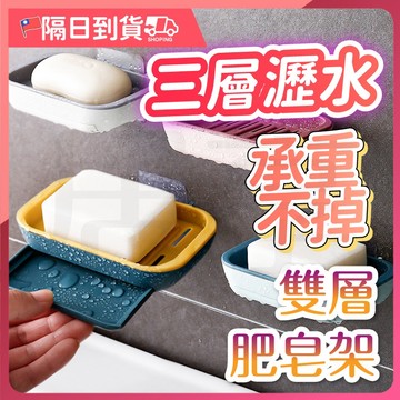 【防水耐重🔥穩固不掉】無痕雙色肥皂架 瀝水 肥皂盒 壁掛皂盒 瀝水香皂盒 香皂架 肥皂架 菜瓜布架 壁掛式 菜瓜布收納架