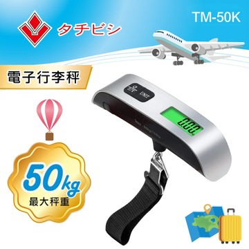 立菱尹 LED大字幕 電子行李秤 附電池 (適用:出國 旅行箱 行李箱 代購 秤重 推薦)