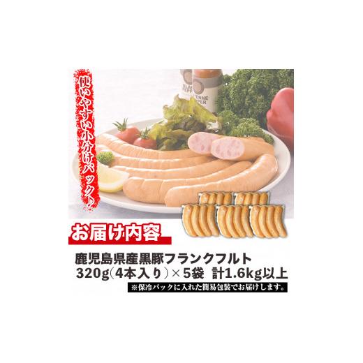 ふるさと納税 鹿児島県 日置市 No.459 鹿児島県産！黒豚フランクフルト(計1.6kg以上・4本入×5袋)