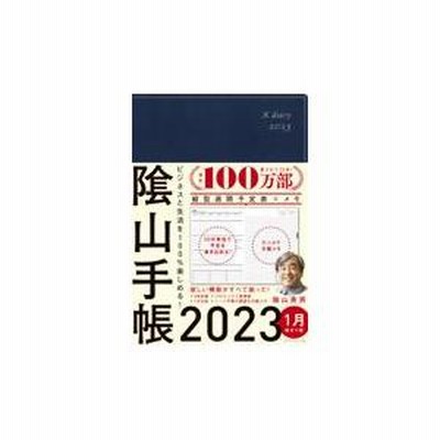 翌日発送・陰山手帳（ネイビー） ２０２３/陰山英男