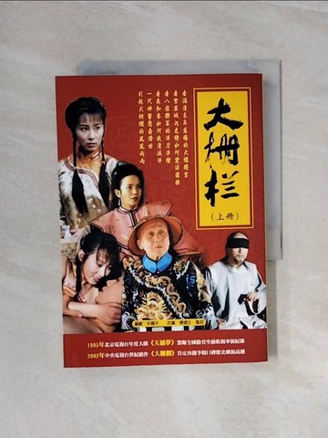 【書寶二手書T7／一般小說_WBG】大柵欄（上）_朱曉平