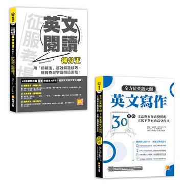 《征服考場英文閱讀得分王》+《全方位英語大師英文寫作30技巧》