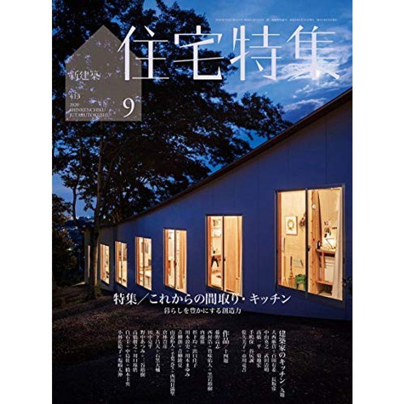 新建築住宅特集2020年9月号 建築家のキッチン・これからの間取り