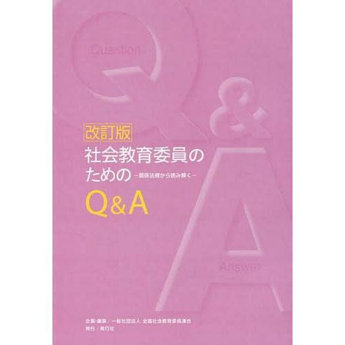 社会教育委員のためのQ A 関係法規から読み解く