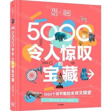 DK5000年令人驚歎的寶藏(精)丨天龍圖書簡體字專賣店丨9787521768596 (tl2506)