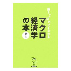 落ちこぼれでもわかるマクロ経済学の本／木暮太一