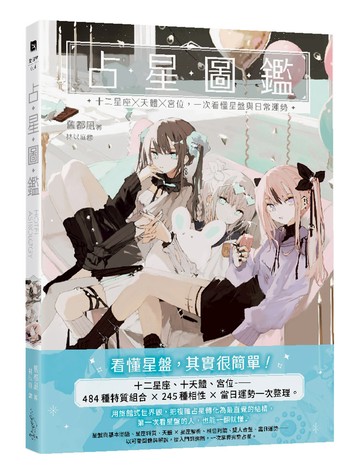 占星圖鑑：十二星座 × 天體 × 宮位，一次看懂星盤與日常運勢