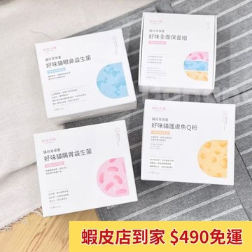 好味小姐｜好味全面保養組/好味貓腸胃益生菌/好味貓護膚魚Q粉/好味貓眼鼻益生菌 貓保健品 好味貓日常保養系列