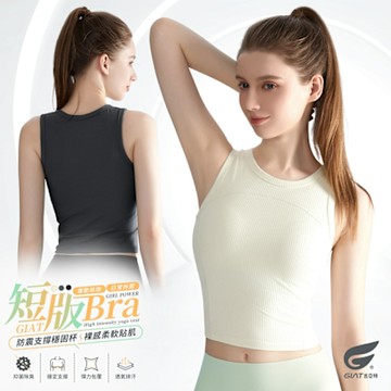 GIAT透氣5A抑菌BRATOP短版背心/運動內衣